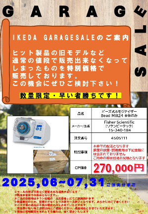 【池田理化】IKEDA GARAGE SALE ≪数量限定・早い者勝ち≫